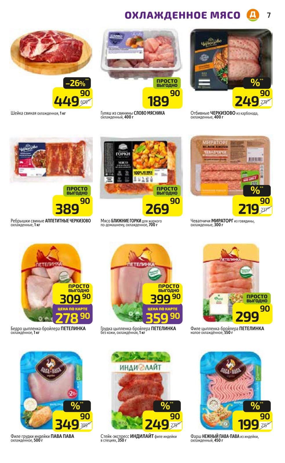 Охлажденное мясо и полуфабрикаты по выгодной цене в каталоге Дикси.